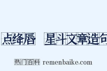 点绛唇·星斗文章造句是什么意思的图片
